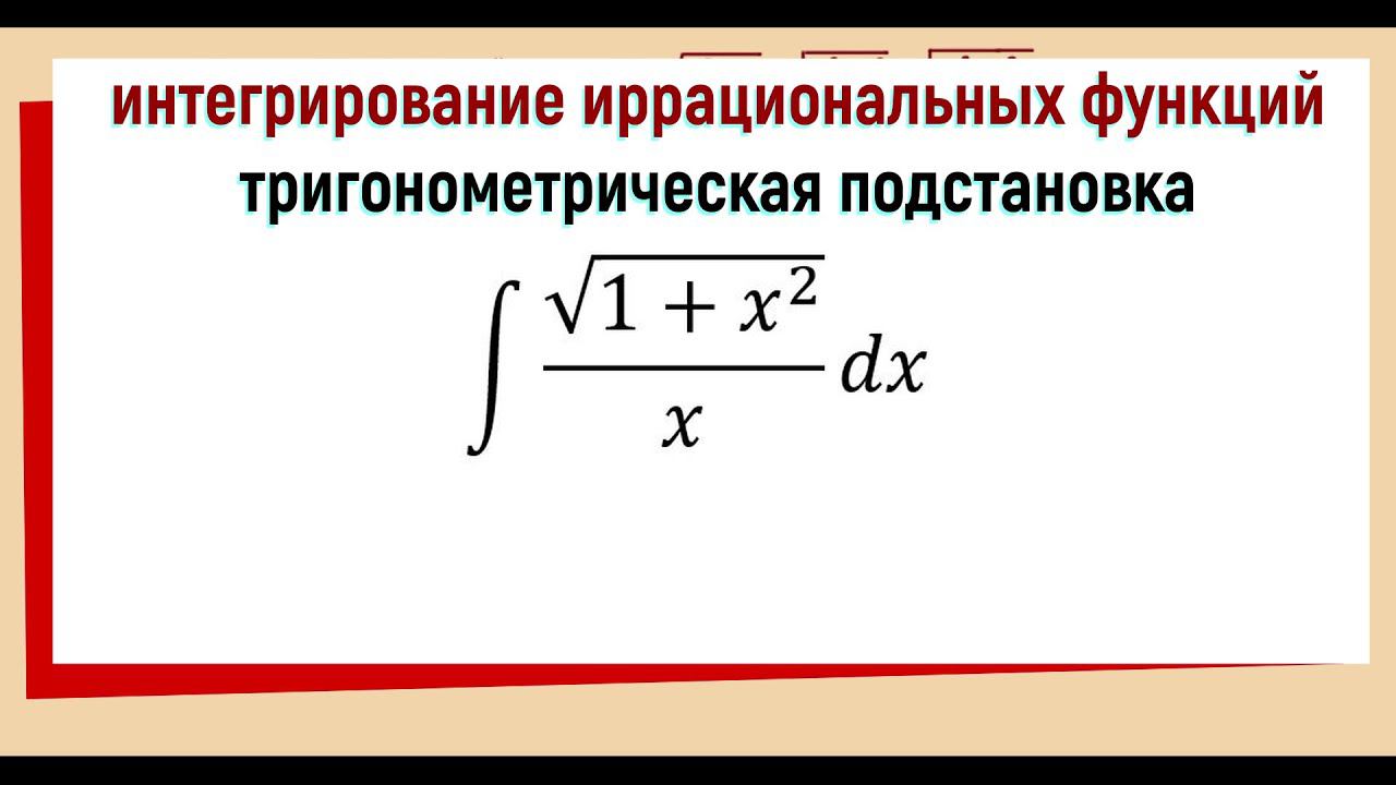 8. Интегралы от иррациональных функций / тригонометрические подстановки / ∫√(1+x^2 )/x dx