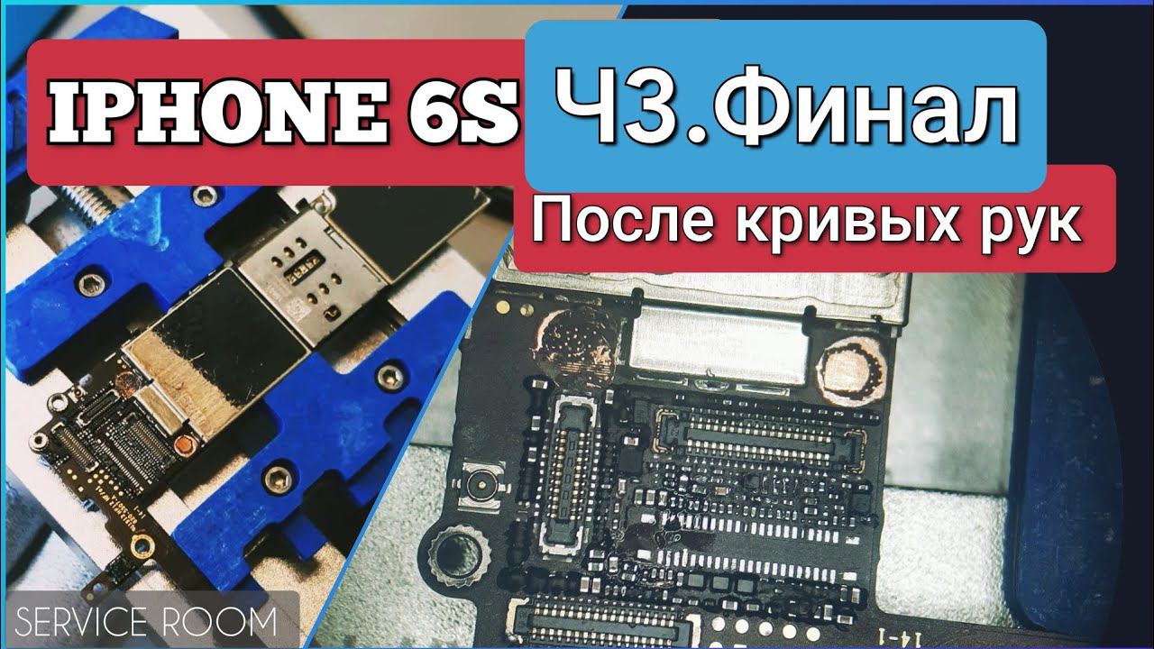 iPhone 6s  После «СЦ» ч3, ФИНАЛ нет подсветки, гильза, тристар, коннектор, обвязка