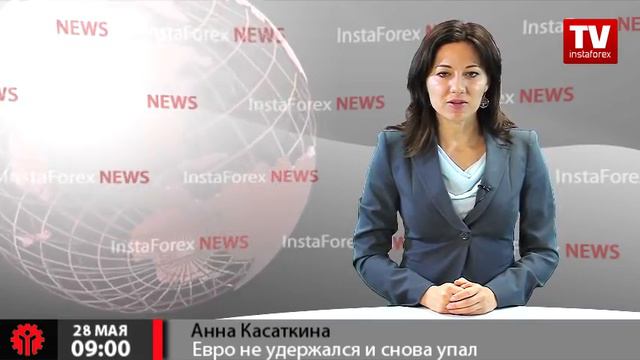 Евро не удержался и снова упал
