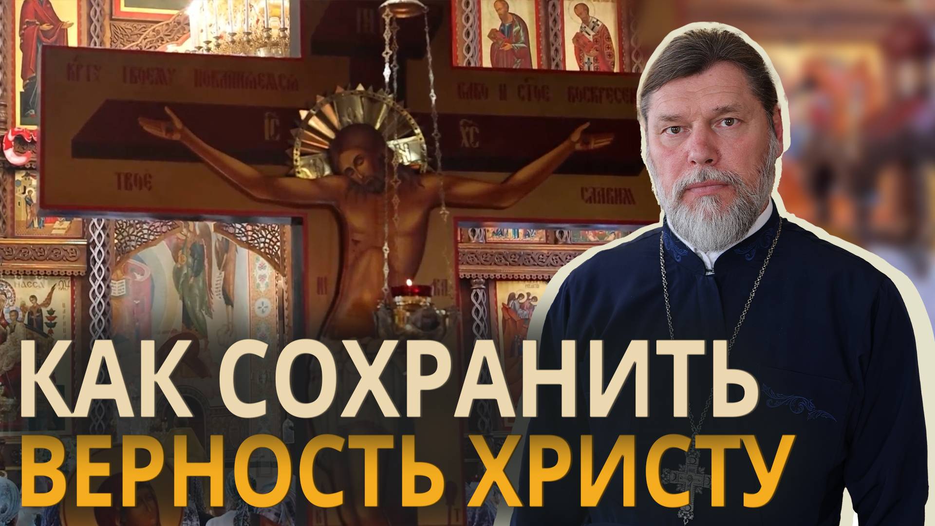 Как сохранить верность Христу