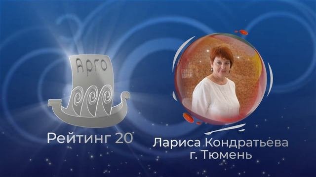 20.  Кондратьева Лариса. Тюмень. Подводка.