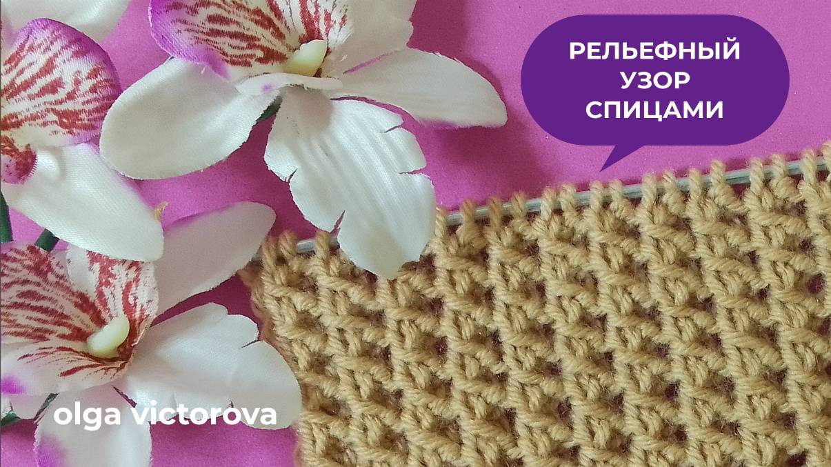 Рельефный узор спицами 223 Вязание Узоры спицами Knitting patterns