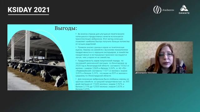 Екатерина Николаева - внедрение геномной селекции в работу племенного завода
