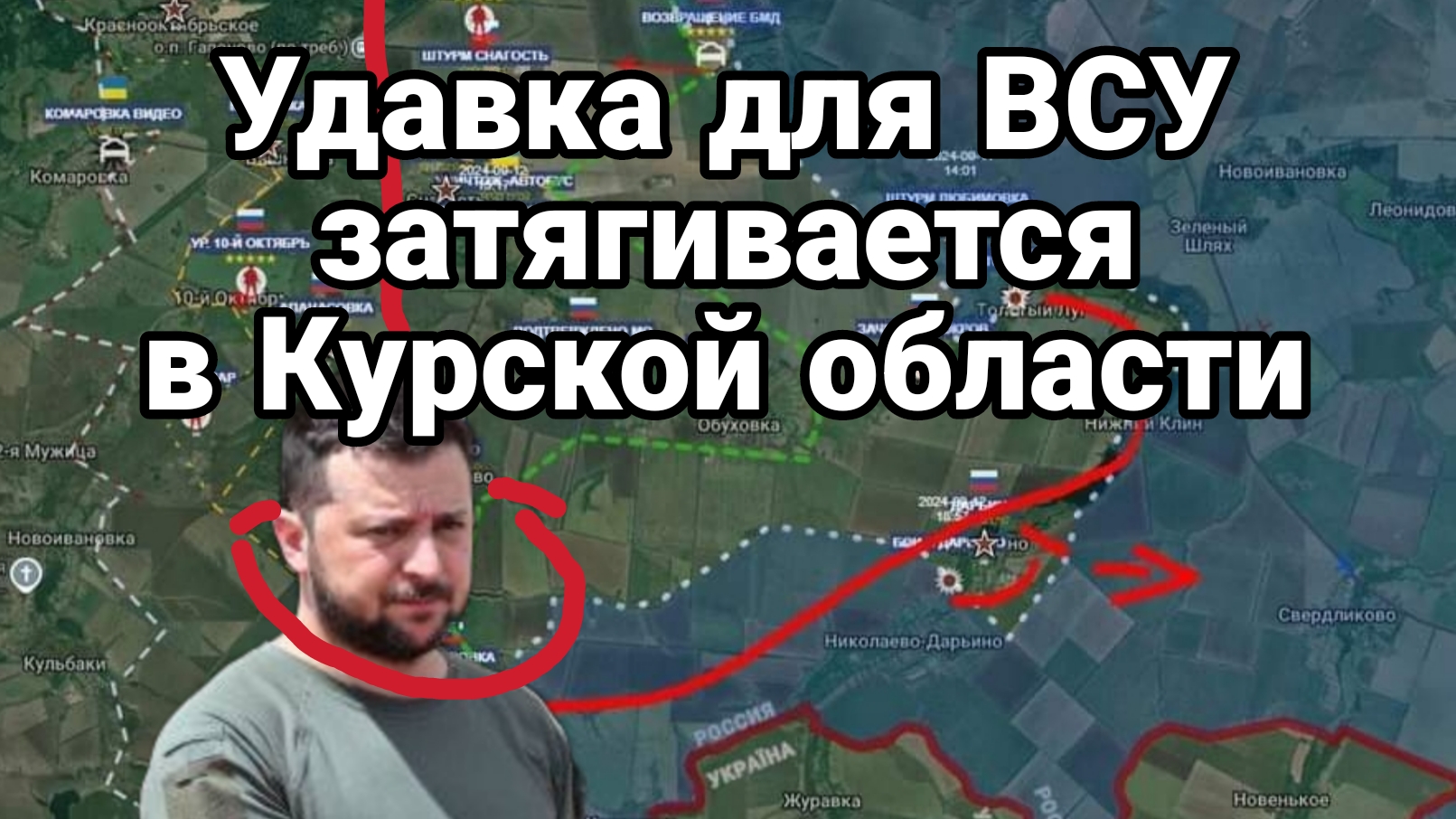 УДАВКА ДЛЯ ЗЕЛЕНСКОГО И ВСУ ЗАТЯГИВАЕТСЯ!! в Курской области