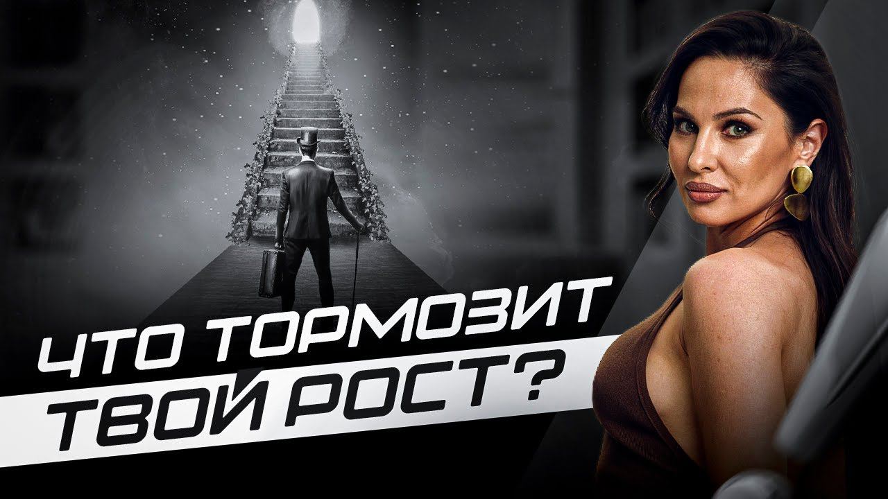 Почему ты не действуешь? Что тормозит твой рост?