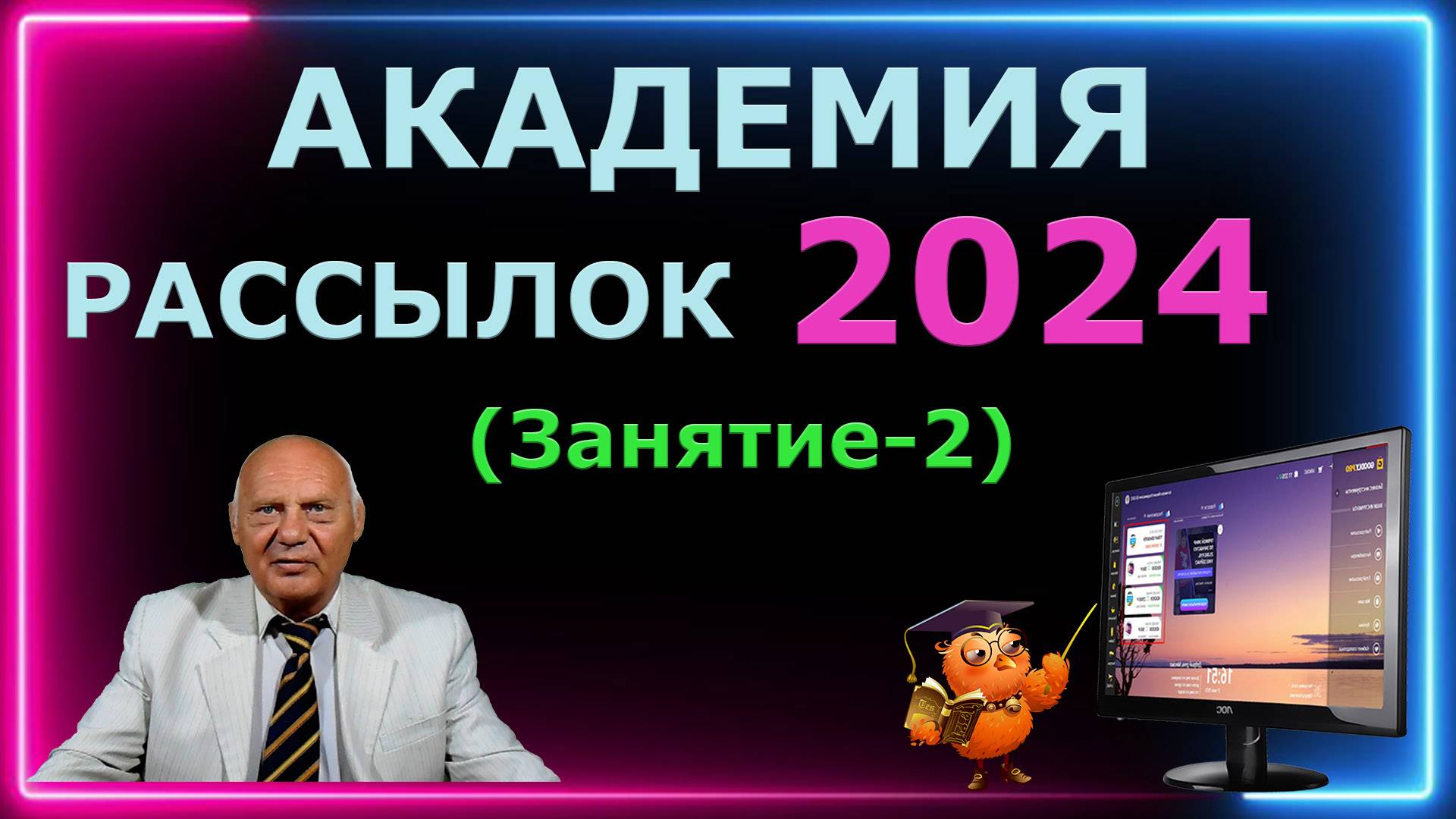 Академия рассылок 2024 Занятие-2