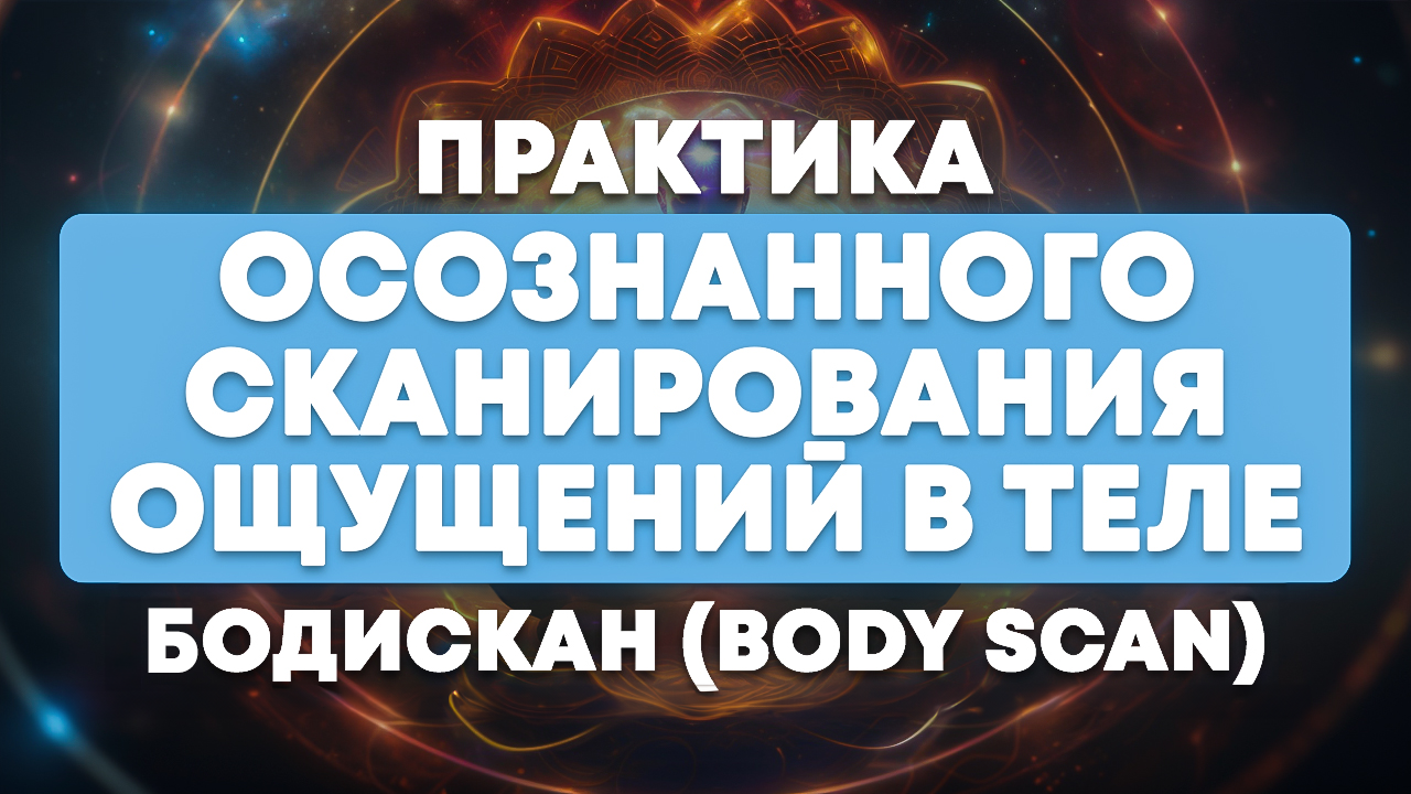 Практика осознанного сканирования ощущений в теле, Бодискан (Body scan)