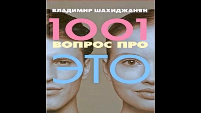 Владимир Шахиджанян 1001 вопрос про ЭТО. 155 из 1001