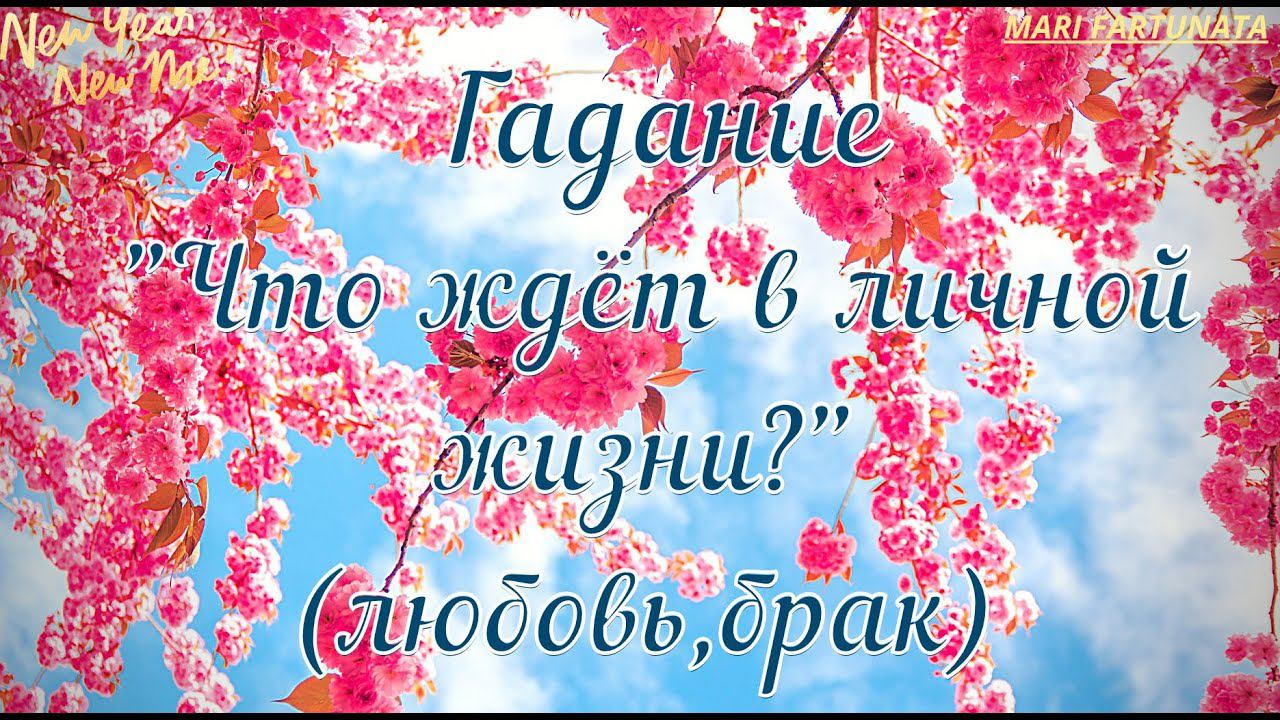 Что ждёт в личной жизни?/Mari Fartunata
