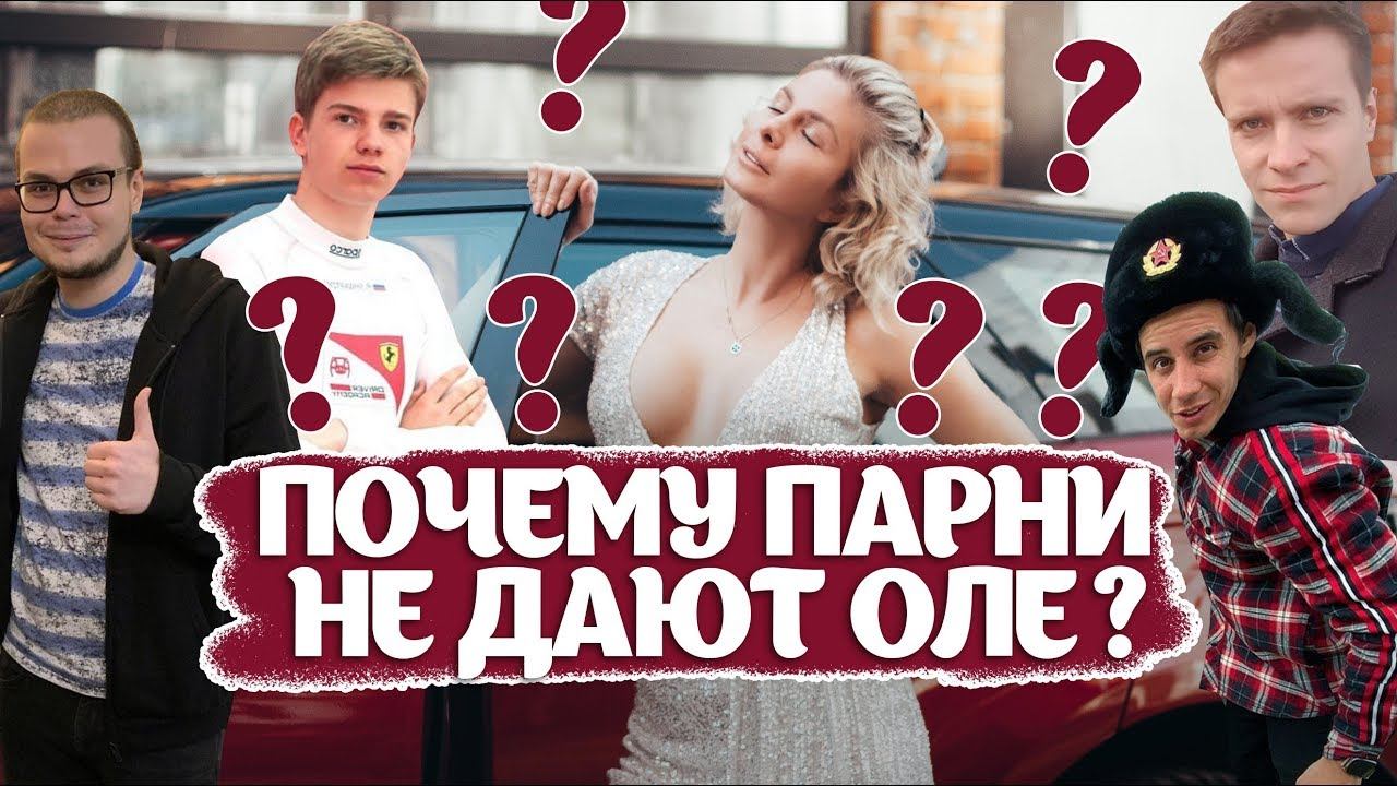 Булкин, Гордей, Шварцман, Iling show, Ярослав Ефремов и другие мужчины, которые отказали Оле/ Авария