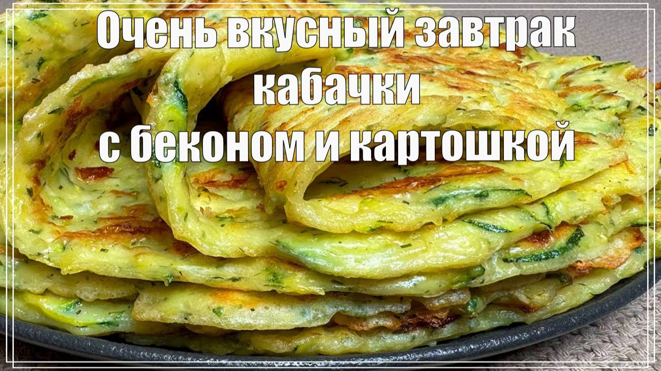 Очень вкусный завтрак, кабачки с картошкой и беконом. Рецепты простых и сытных завтраков.