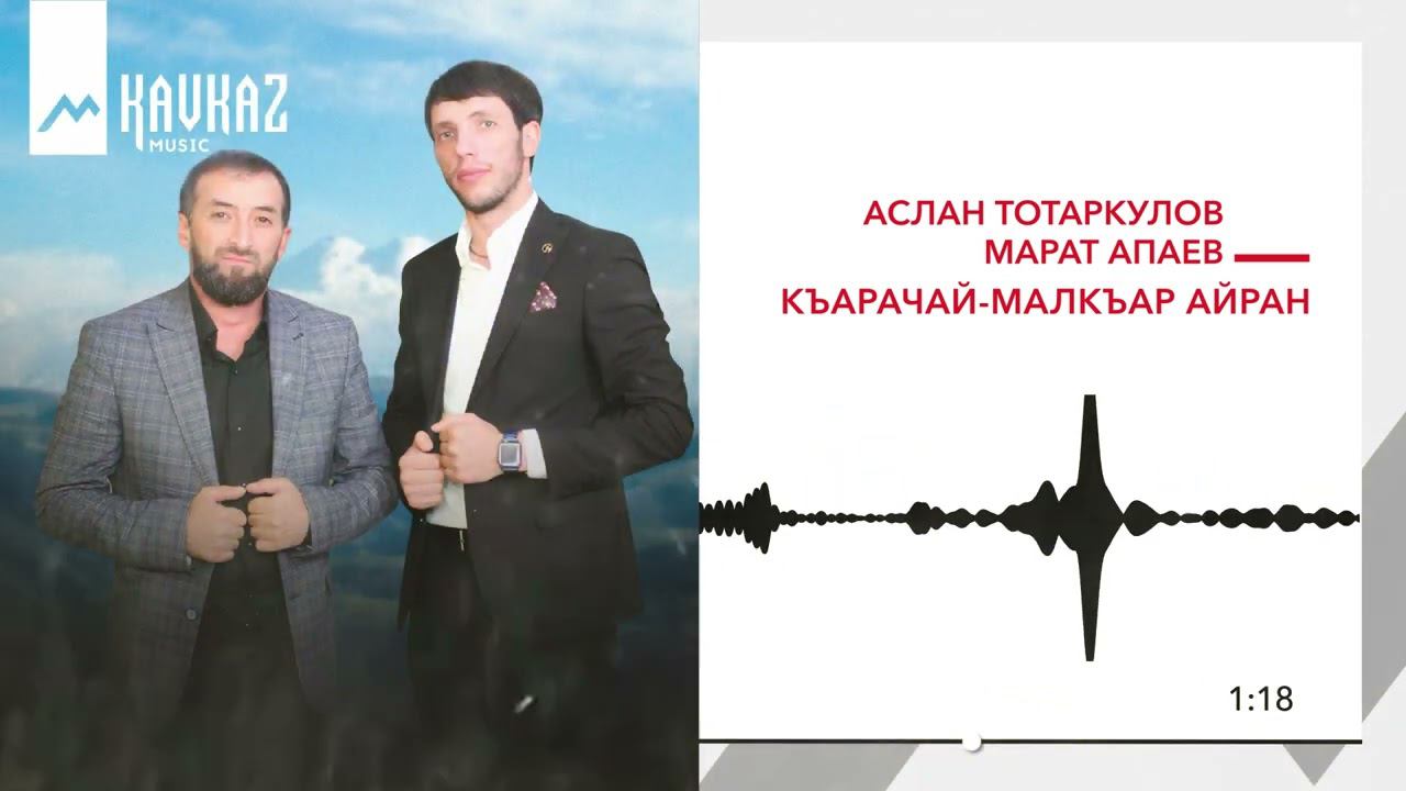 Аслан Тотаркулов, Марат Апаев - Къарачай - Малкъар айран | KAVKAZ MUSIC