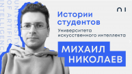 Михаил Николаев. История студента Университете искусственного интеллекта
