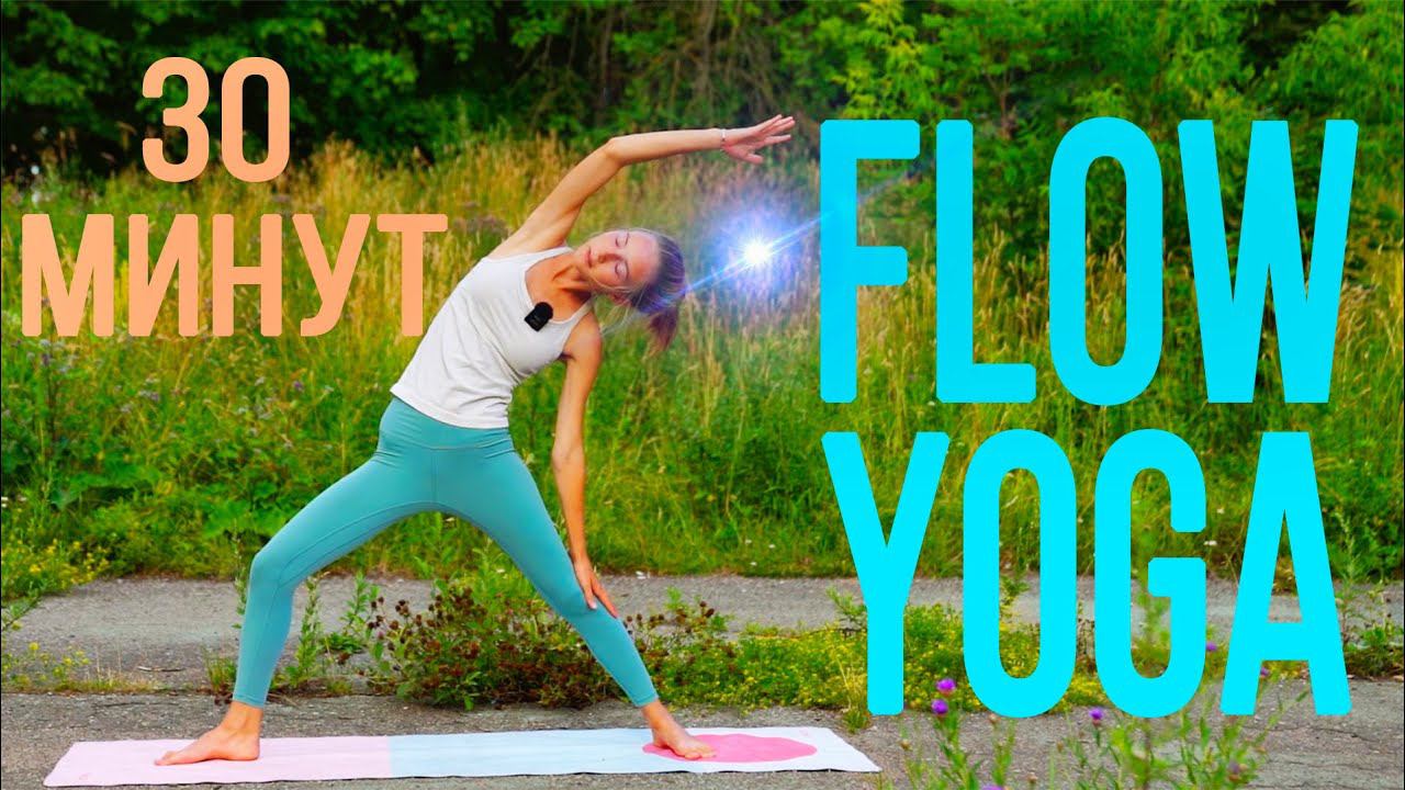 FLOW Yoga 30 минут для продолжающих