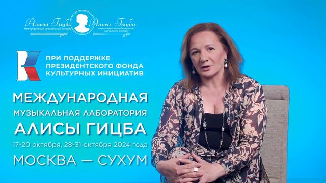 Международная музыкальная лаборатория Алисы Гицба. Что такое музыкальная лаборатория.