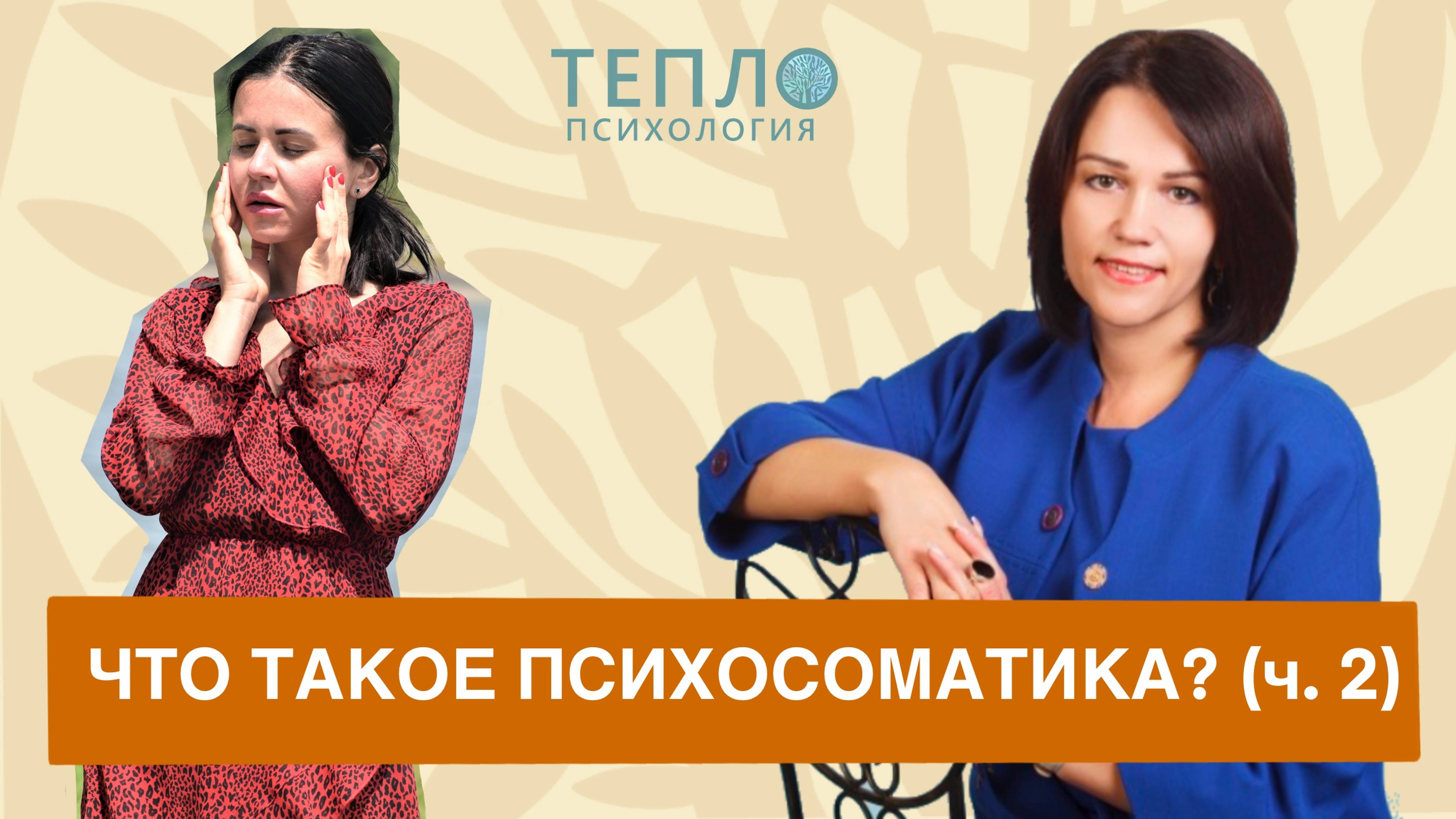 Психолог о том, что же такое психосоматика (Часть 1)