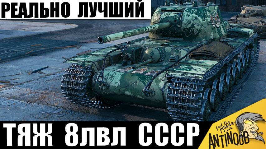 Тяжу СССР дали барабан и получился лучший танк 8лвл, и вот почему!