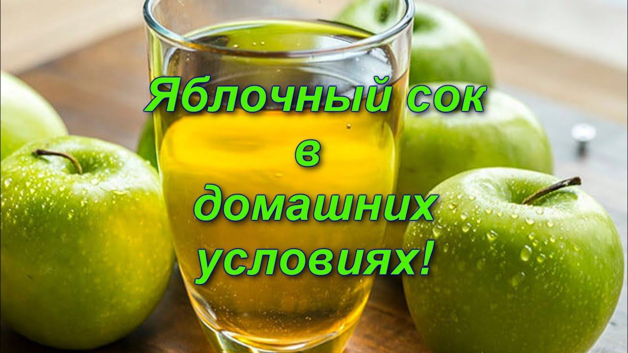Яблочный сок в домашних условиях!