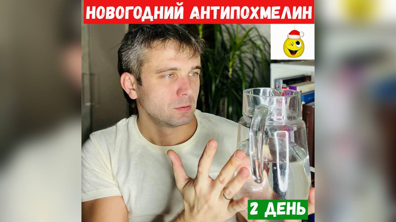 Новогодний Антипохмелин 2 День (Упражнения)