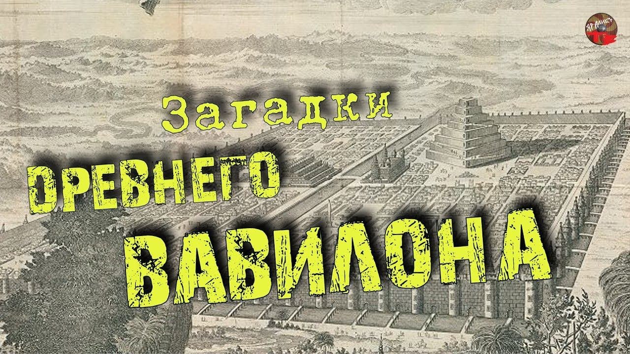 Загадки древнего ВавилонаI_mar_a ТартАрия.инфо