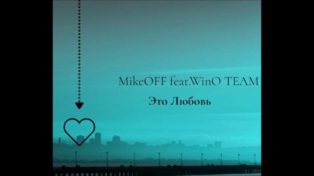 MikeOFF - Это любовь