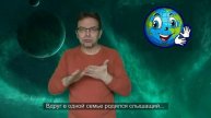 Планета Глухих. Planet of the Deaf.