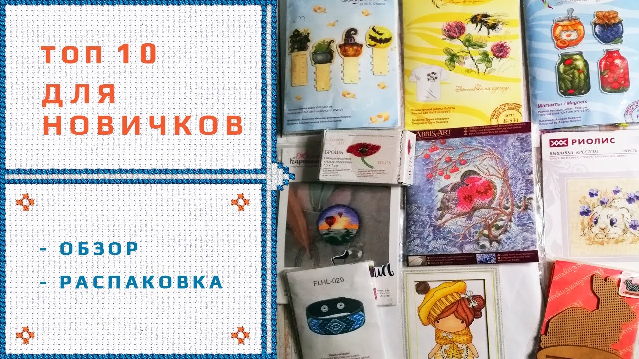 4. С чего начинать вышивать. 10 наборов для новичков.mp4