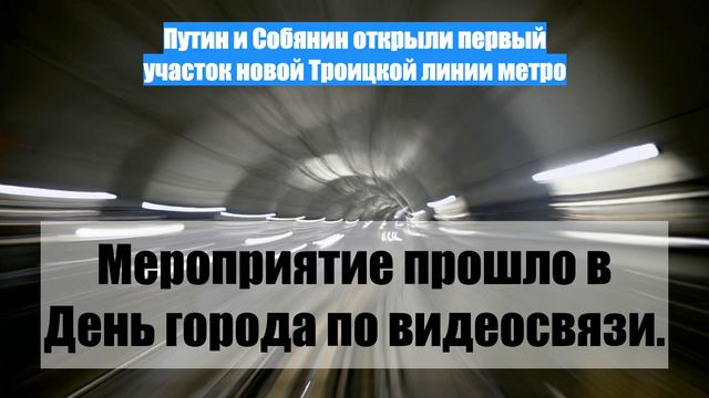 Путин и Собянин открыли первый участок новой Троицкой линии метро