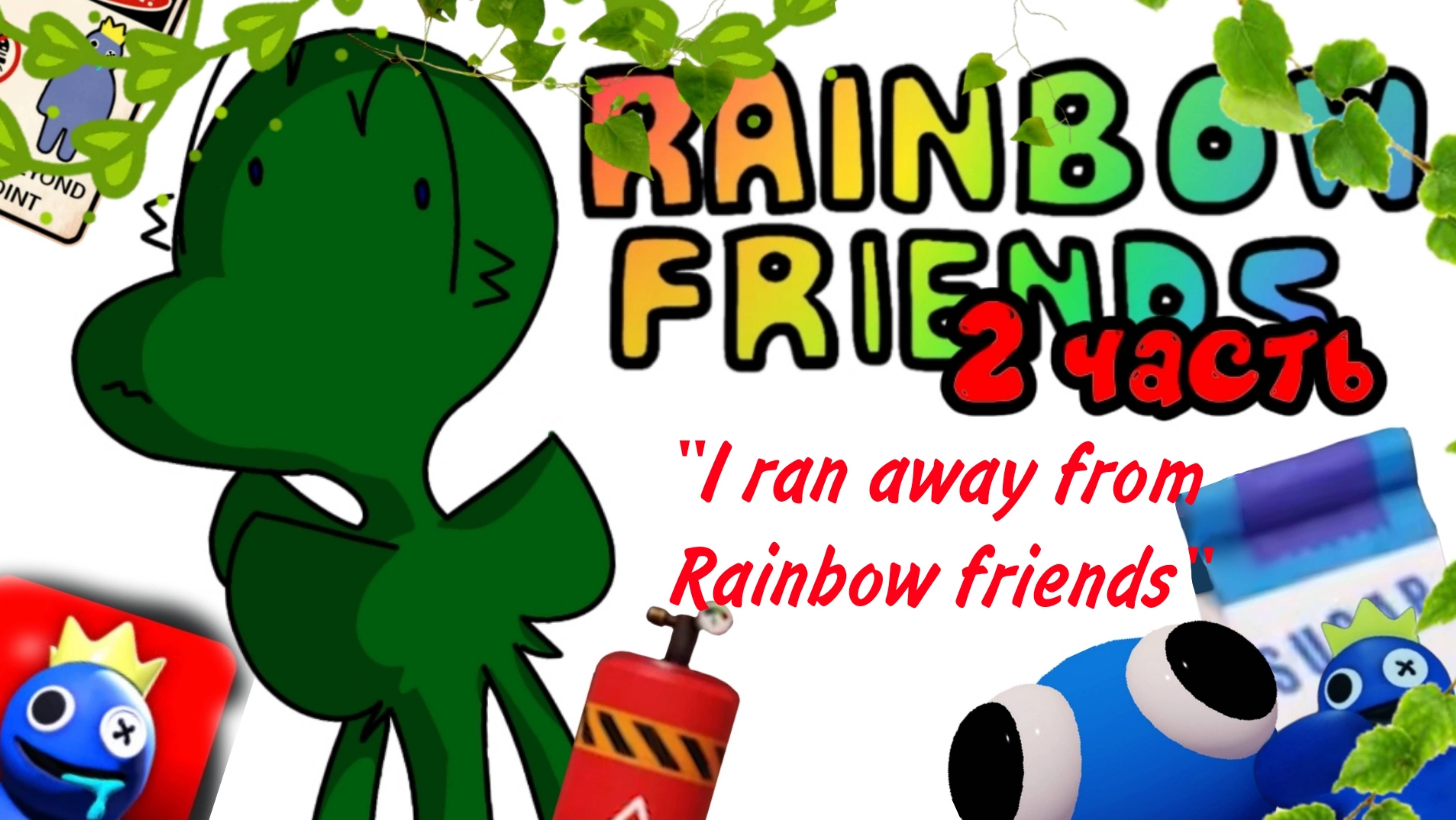 ДинаКит играет в Радужные Друзья! 2 Часть / I ran away from Rainbow friends 🌈🦖