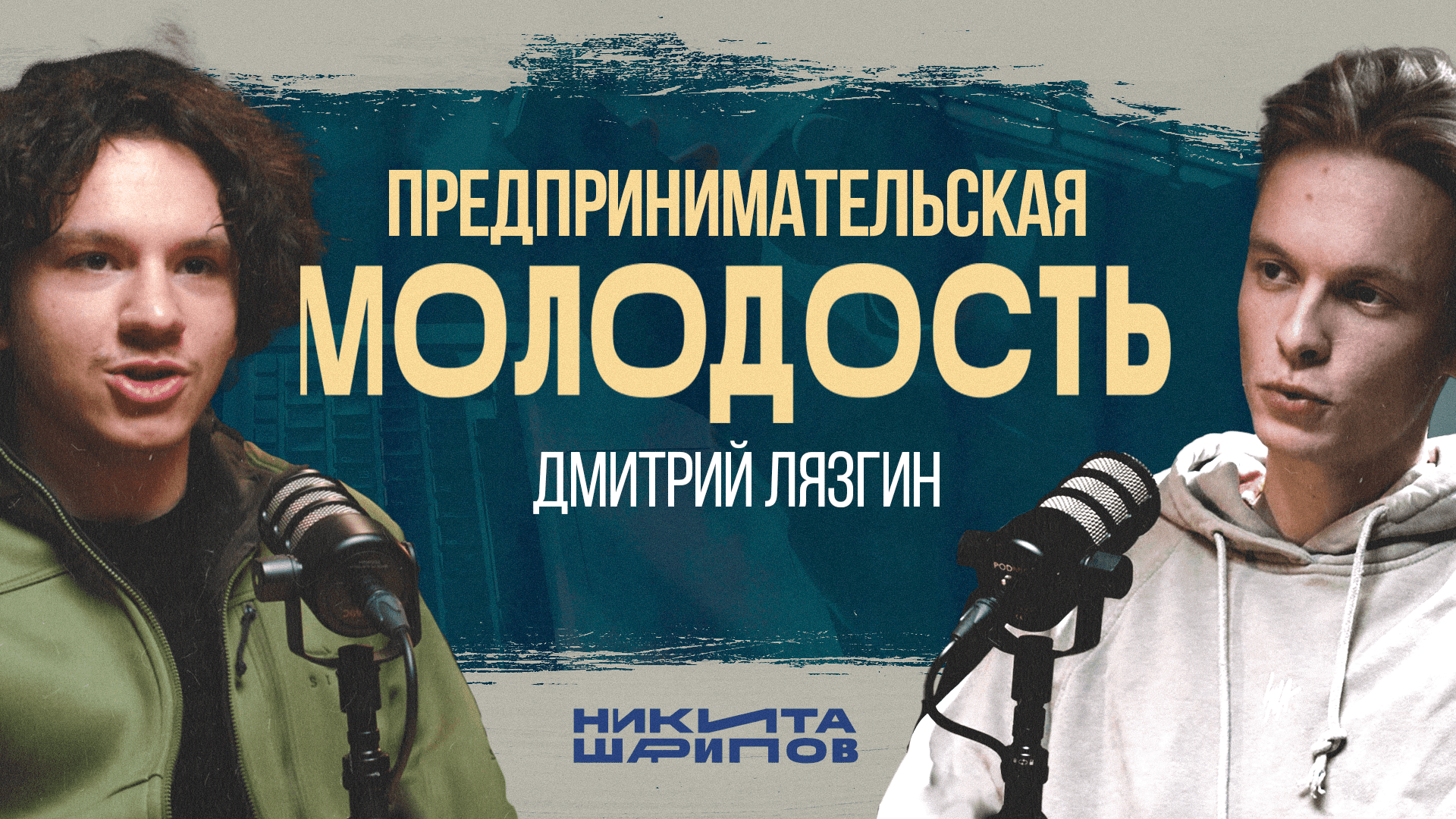 Карельский Подкаст №2 — Дмитрий Лязгин