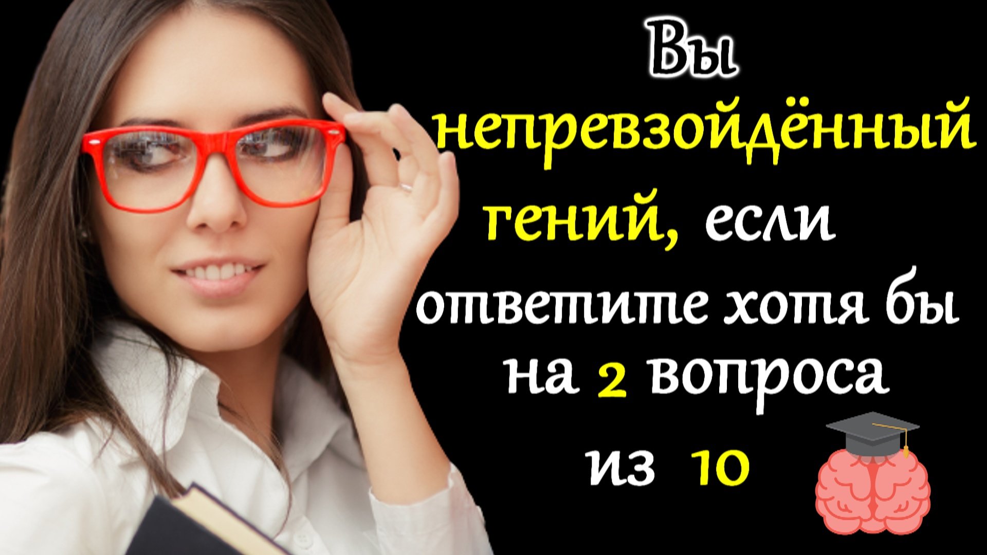 ИНТЕРЕСНЫЙ ТЕСТ ДЛЯ ПРОКАЧКИ МОЗГА. Проверим насколько ты умен и эрудирован!