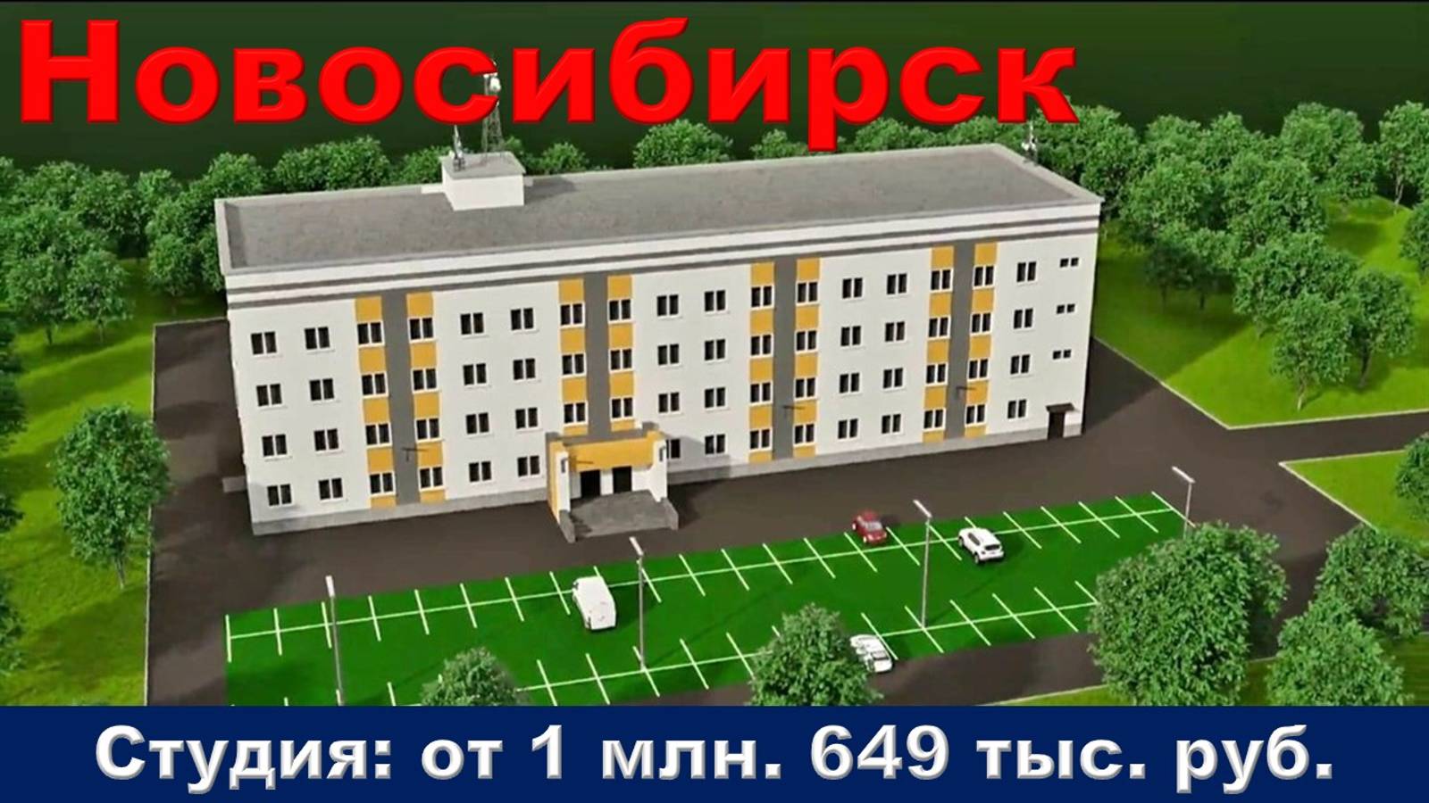Новосибирск. студия от 1 млн. 649 тыс. руб.