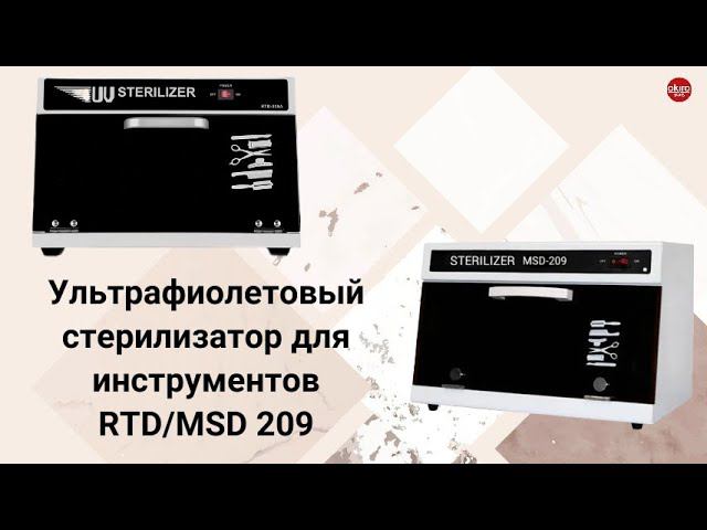 УФ стерилизатор RTD/MSD 209