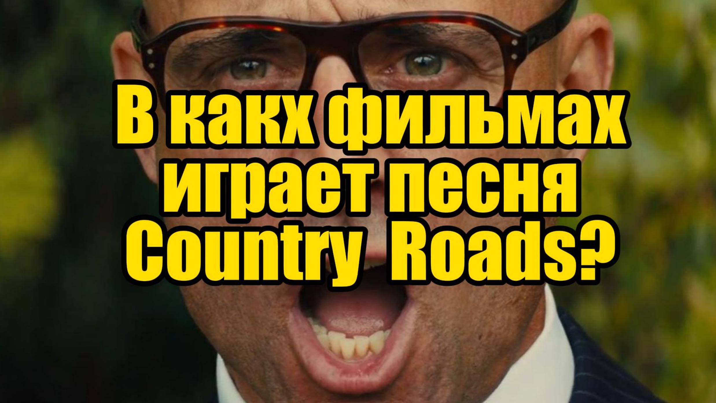 В каких ильмах играет песня "Country Roads"?