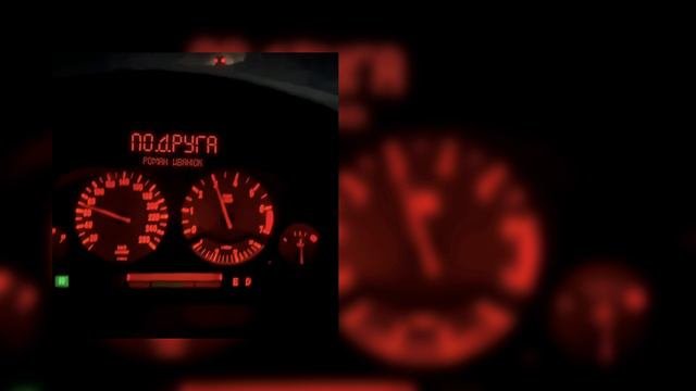 Роман Иванюк - Подруга☄️
