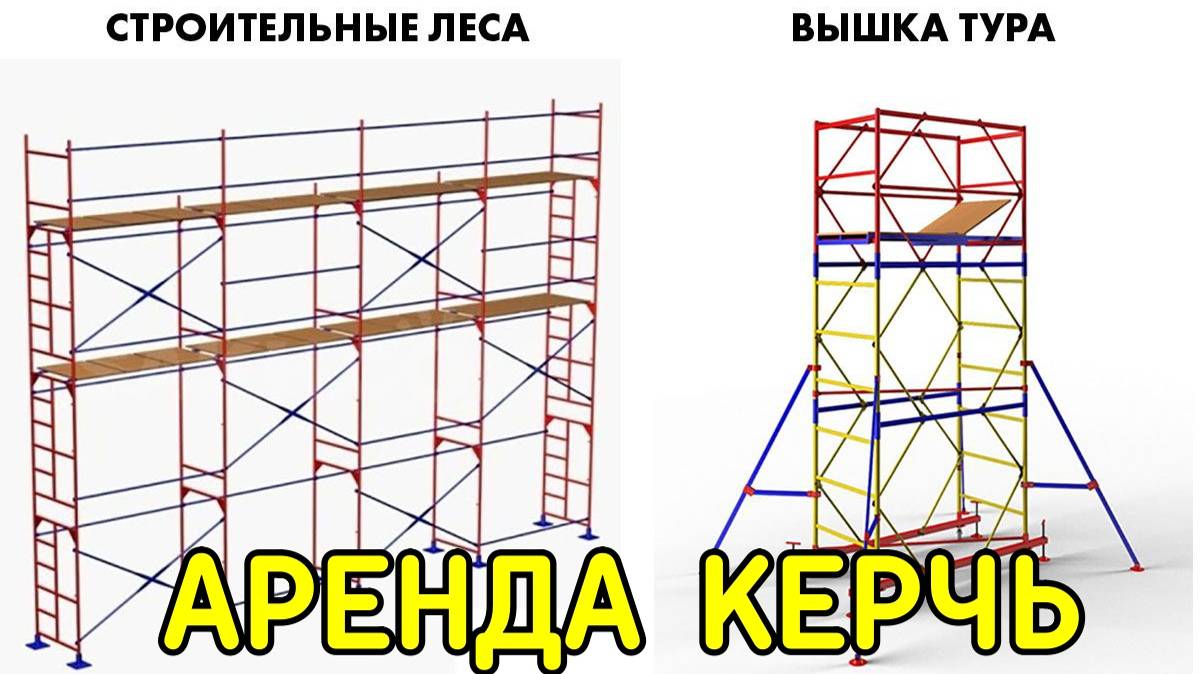 Аренда строительных лесов, вышки туры, лестниц в Керчи (проезд для длинномеров, р-н Аршинцево)