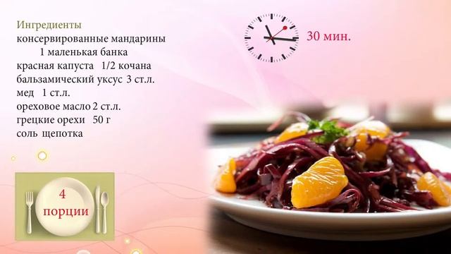 Салат из красной капусты и мандаринов