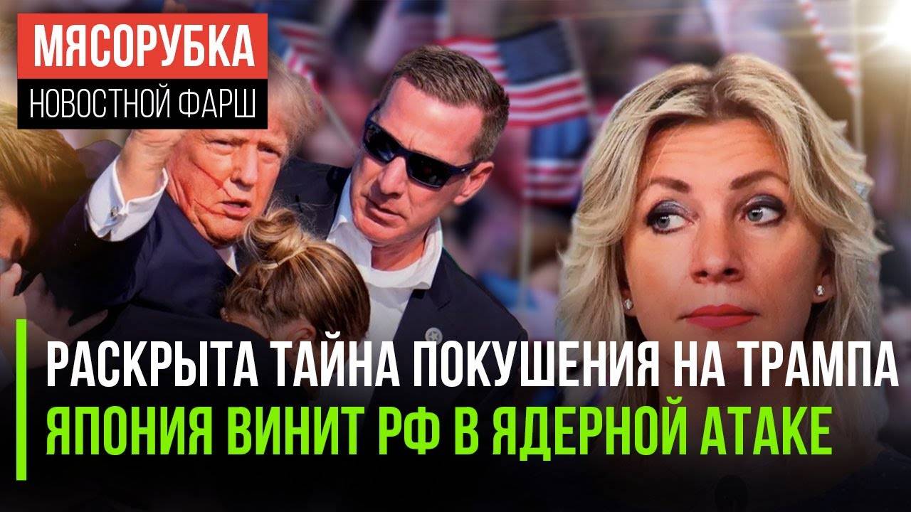 Разоблачён секрет покушения на Трампа || Япония устроила скандал с РФ || Иран готовится к удару