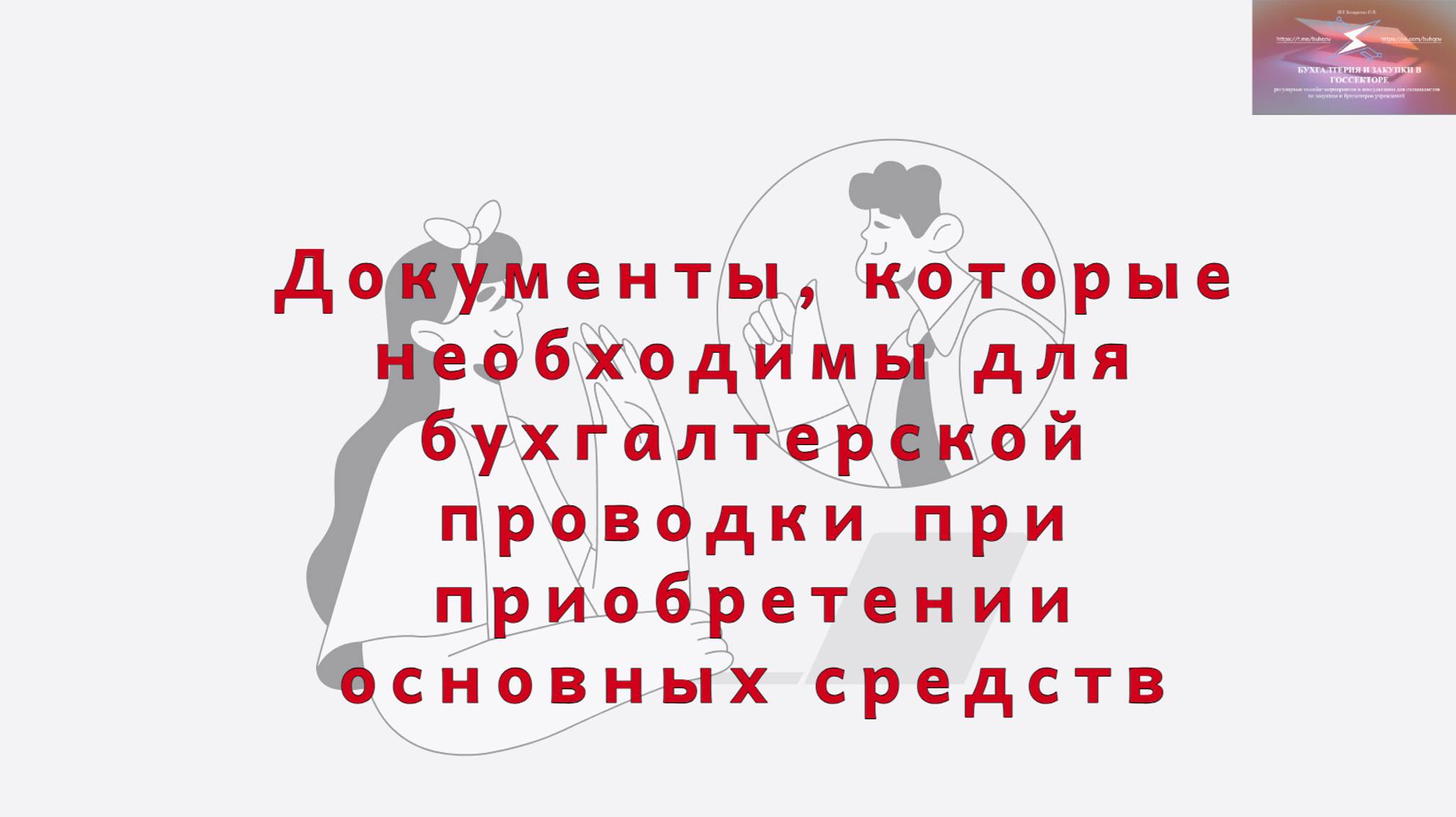 Приобретение основых средств. Документы, которые необходимы для проводки