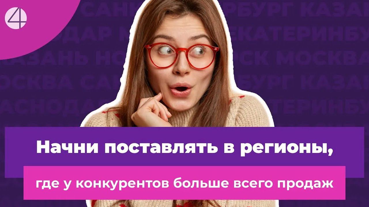 Как определить, какие регионы дают конкурентам больше всего продаж на WB