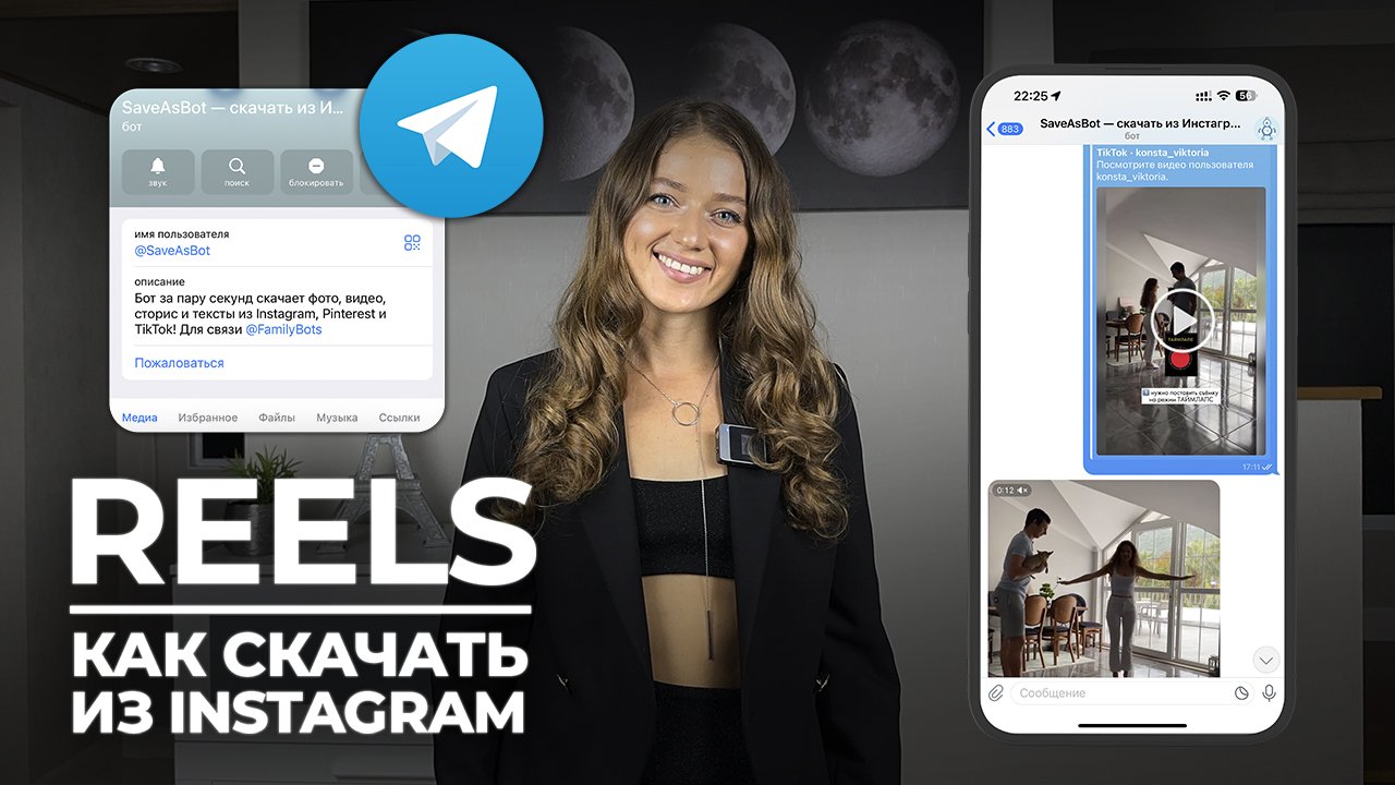 Скачать рилс из инстаграм, используя бесплатного Telegram-бота