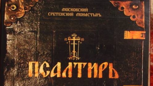 Псалтирь (CD 1)