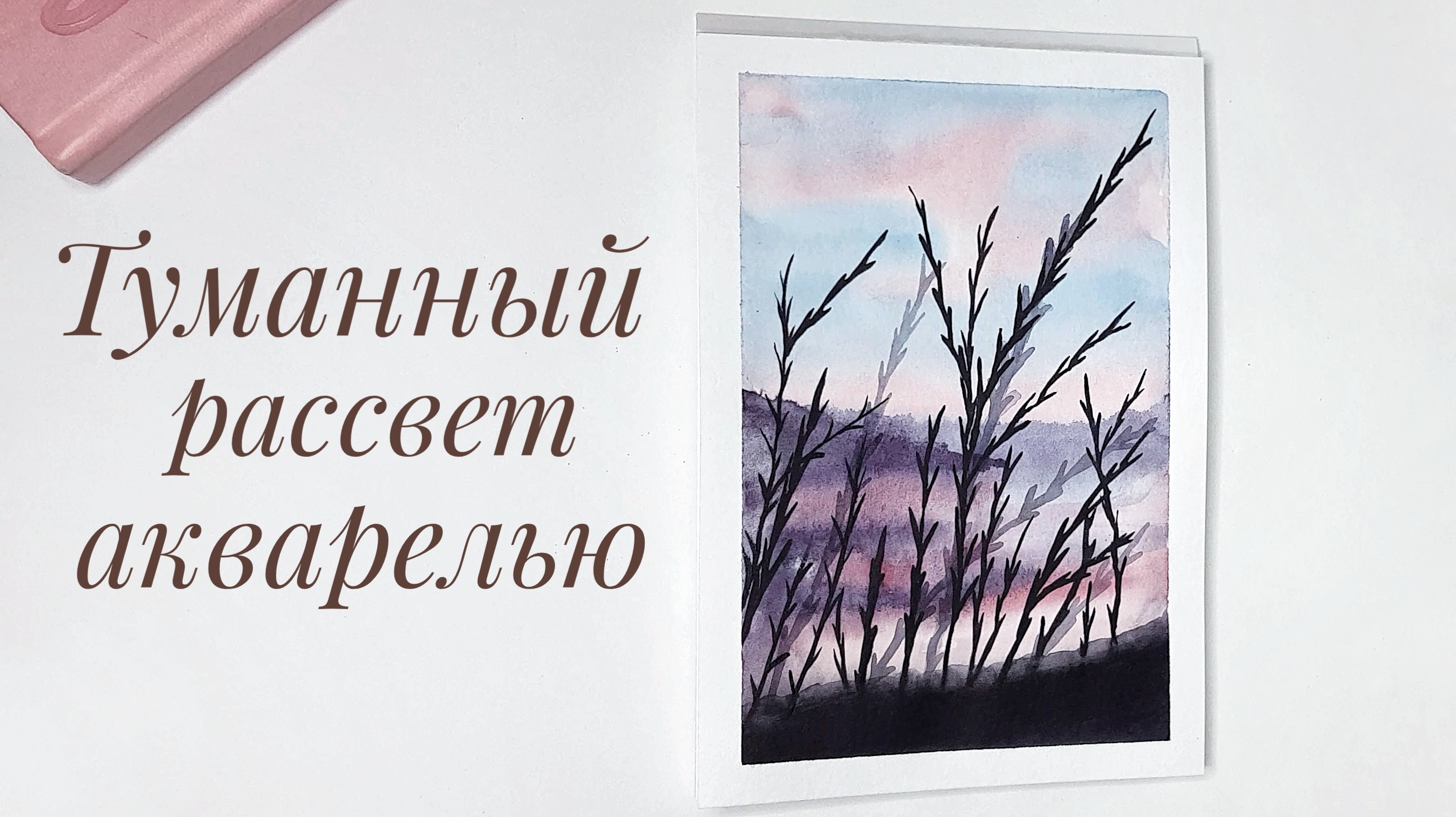 Туманный рассвет акварелью для начинающих