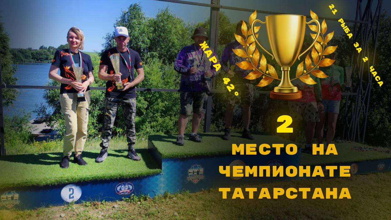 Заняли 2 место на чемпионате Татарстана по карпфишингу! Отчёт по двум Чемпионатам 🏆