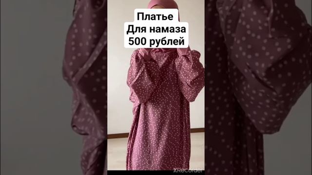 Платье для намаза 500 рублей || Одежда мусульманки  #Shorts