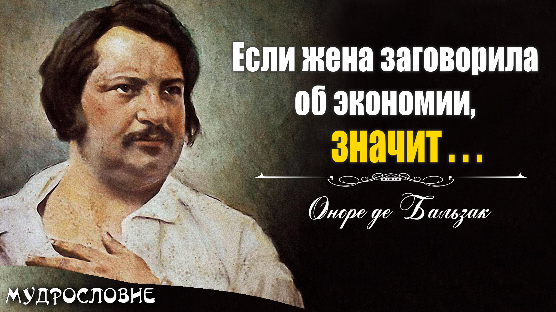 Замечательные слова Оноре де Бальзака. Мудрые мысли, афоризмы и цитаты писателя