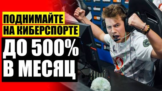 😎 Gg ставки на киберспорт ❕ КС ГО ставки матчи