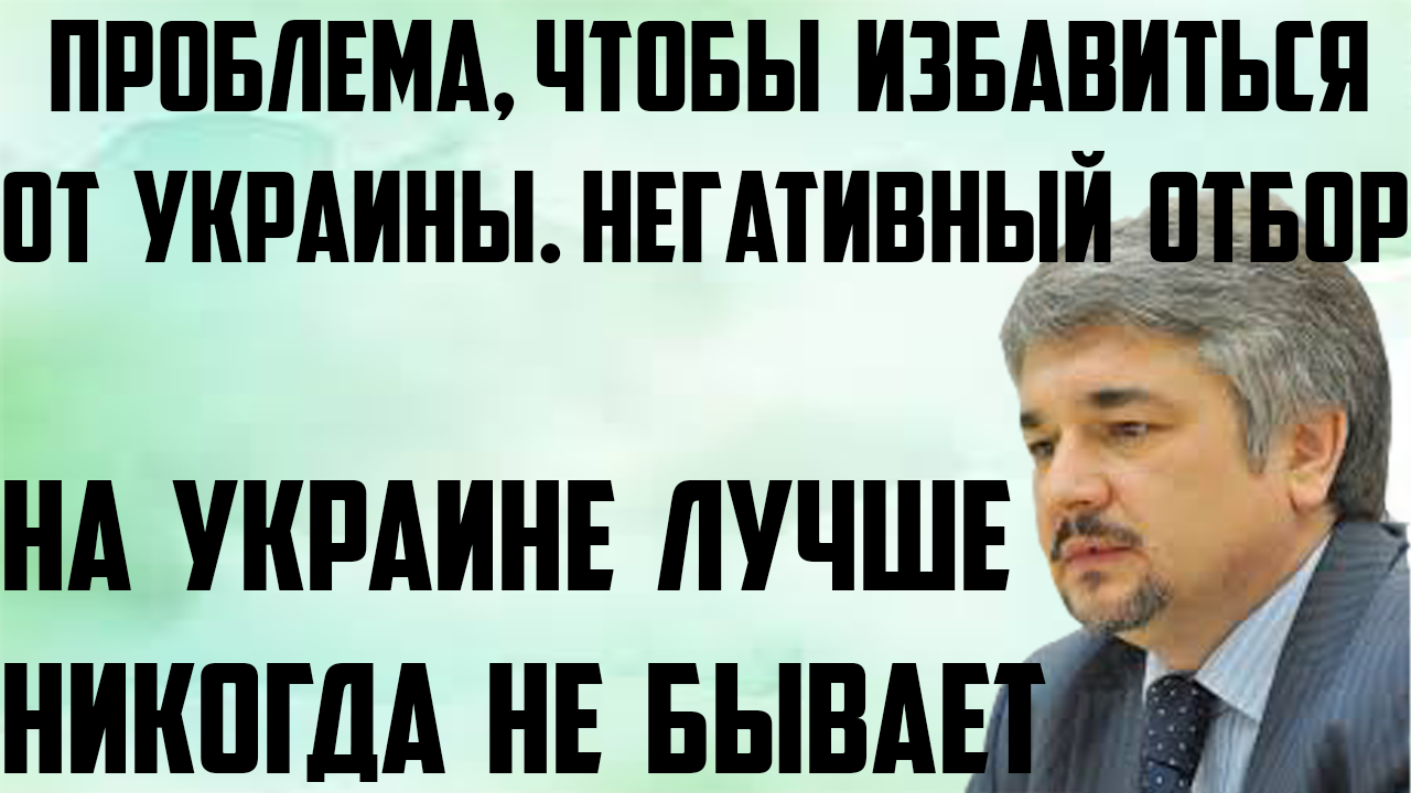 Ищенко: Проблема, чтобы избавиться от Украины. На Украине лучше никогда не бывает. Негативный отбор.