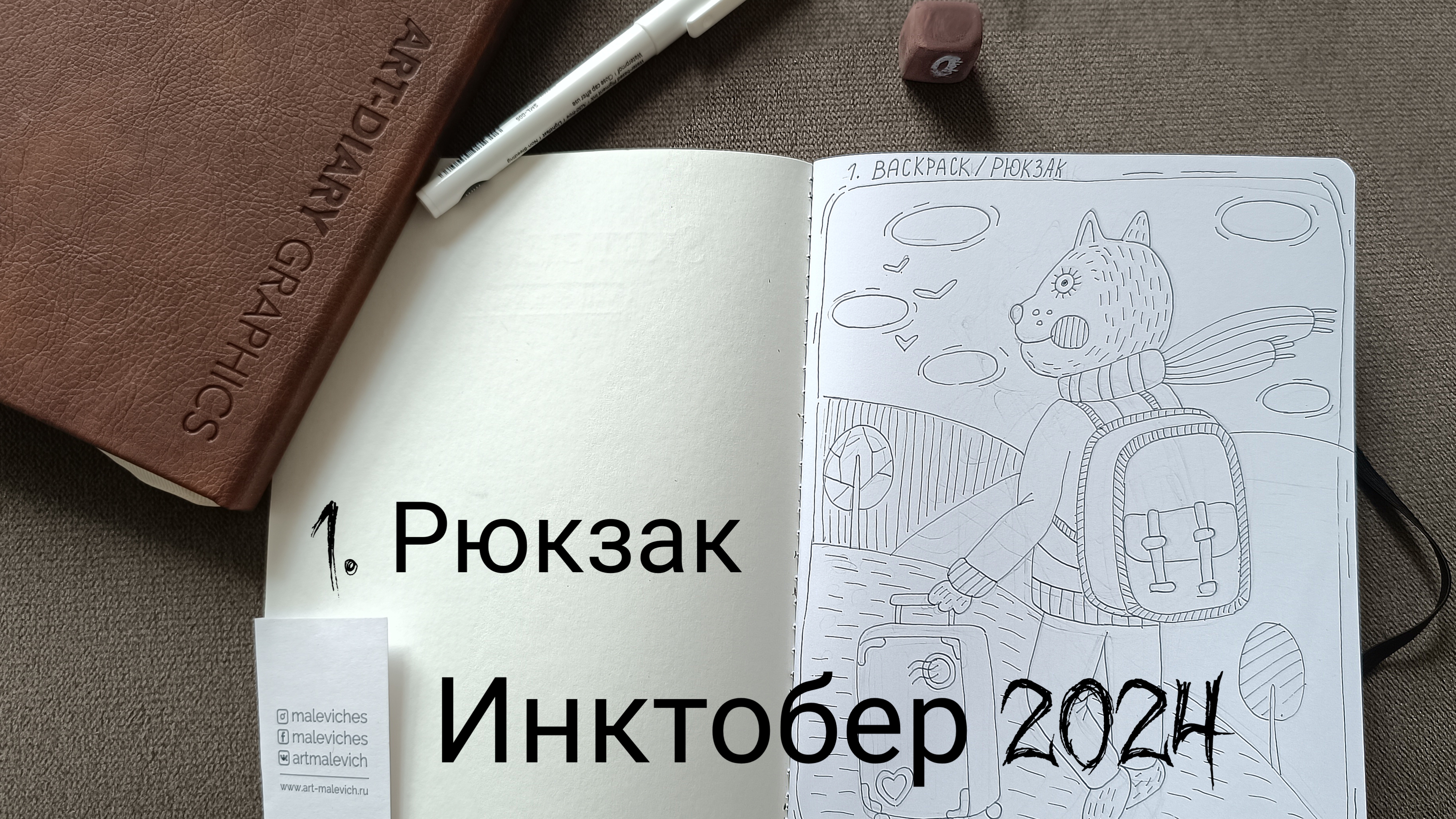 Инктобер 2024/ 1 день/ тема рюкзак