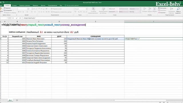 Excel. Функция ПОДСТАВИТЬ. Текст сообщение на основе шаблона.
